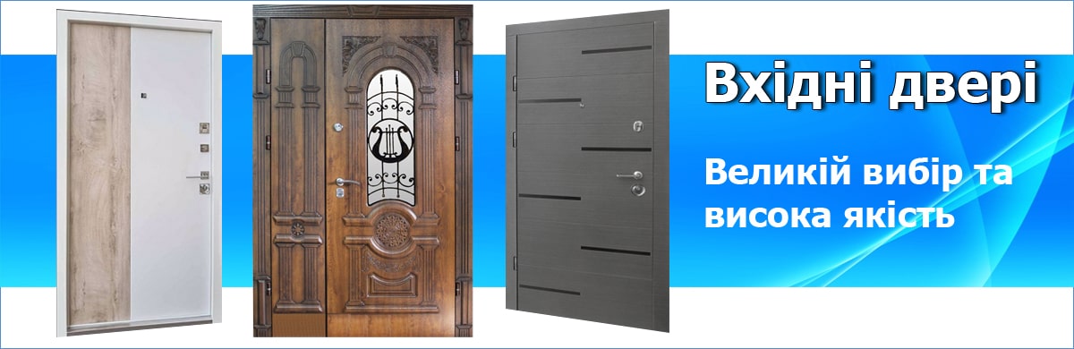 Купити вхідні двері 