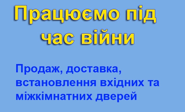 Працюємо під час війни