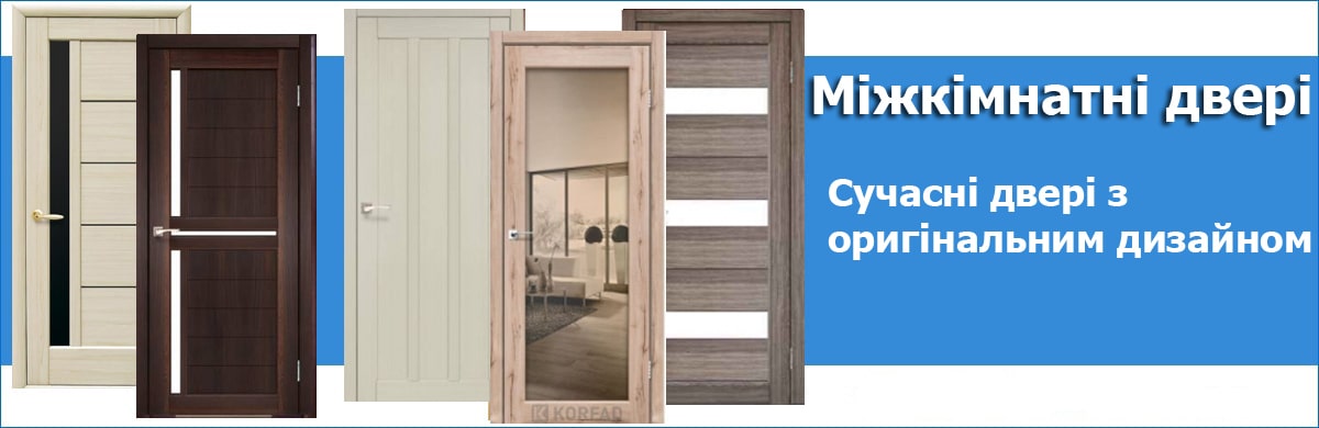 Купити міжкімнатні двері