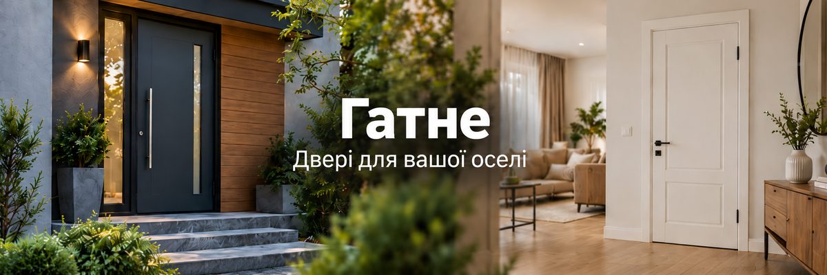 Гатне — вхідні та міжкімнатні двері для вашої оселі