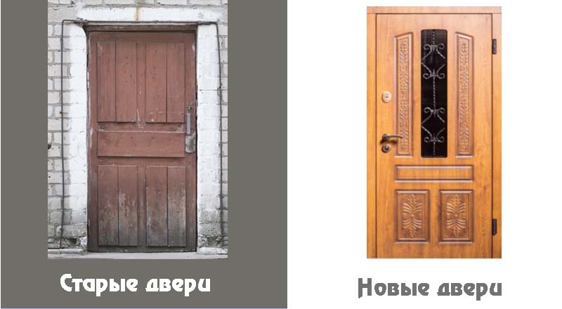 Старые и новые двери